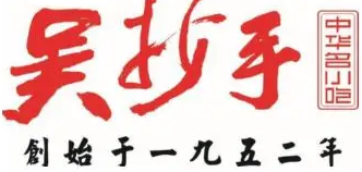 吴抄手