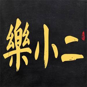 乐小二中餐