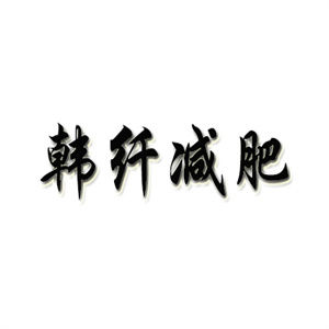 韩纤减肥加盟