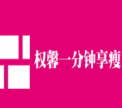 权馨一分钟享瘦加盟