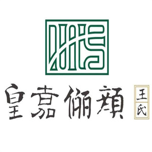 皇嘉俪颜王氏中药面膜