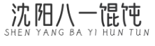 沈阳八一馄饨