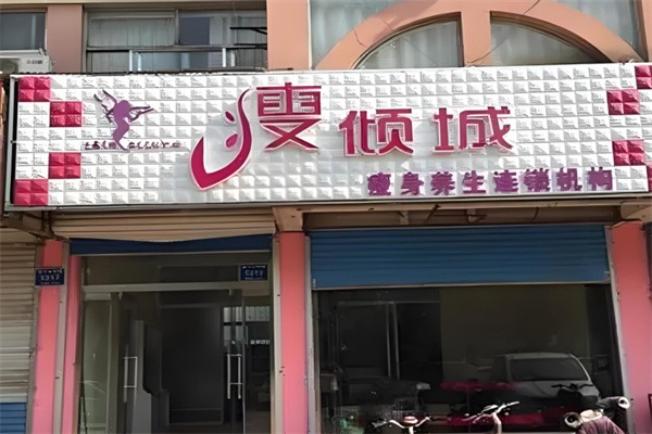 瘦倾城减肥