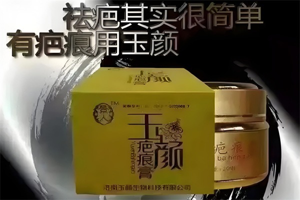 玉颜疤痕膏