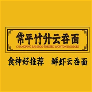 常平竹升云吞面