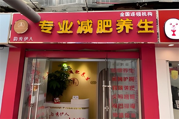 韵秀伊人减肥