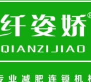 纤姿娇减肥加盟