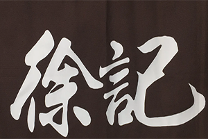 徐记馄饨