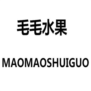 毛毛水果