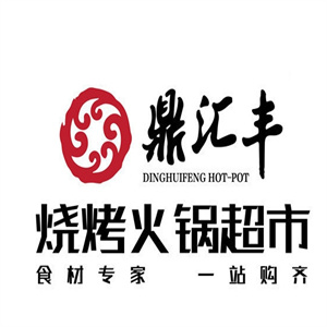 鼎汇丰火锅超市