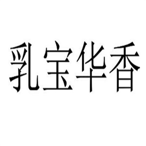 乳宝华香加盟