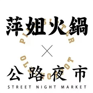 萍姐火锅