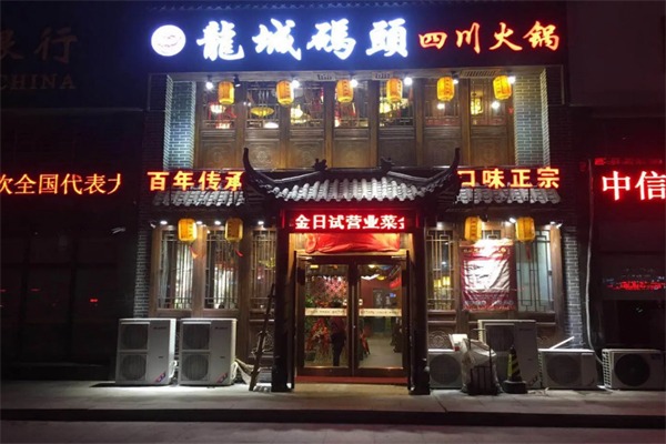 龙城码头老火锅