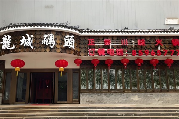 龙城码头老火锅