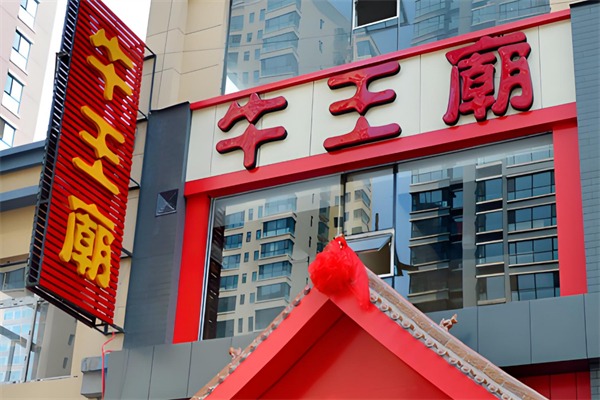 牛王庙火锅粉