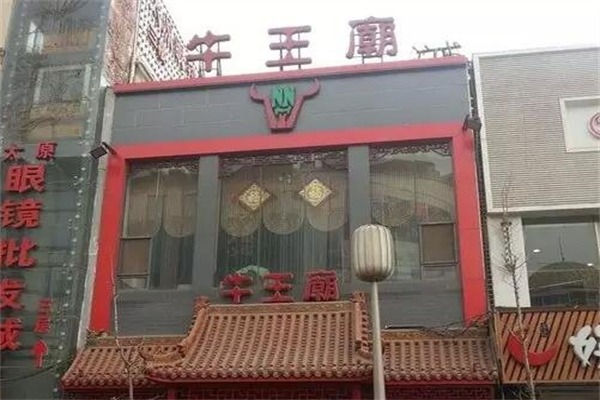 牛王庙火锅粉