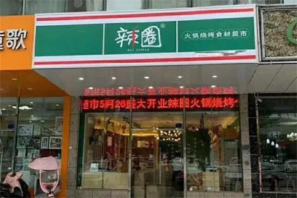 辣圈火锅烧烤食材超市