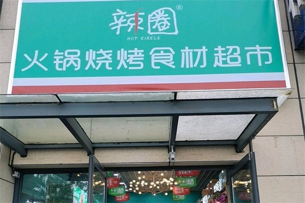 辣圈火锅烧烤食材超市