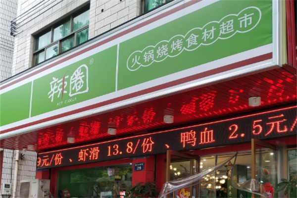 辣圈火锅烧烤食材超市