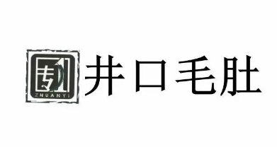井口毛肚火锅
