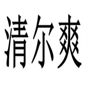 清尔爽加盟