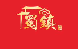 蜀镇鲜货火锅
