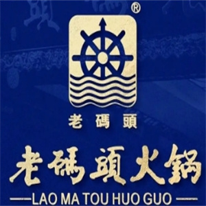 老码头老火锅