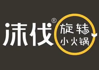 沫伐旋转小火锅
