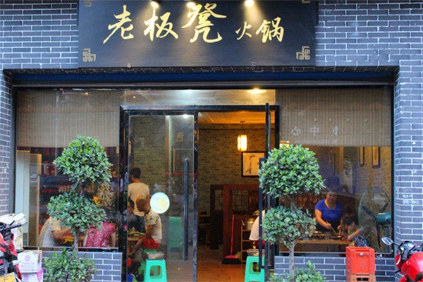 老板凳火锅