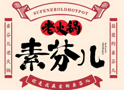 素芬儿老火锅
