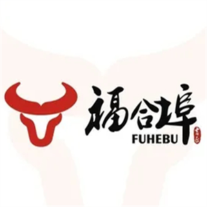 福合埠潮汕牛肉火锅