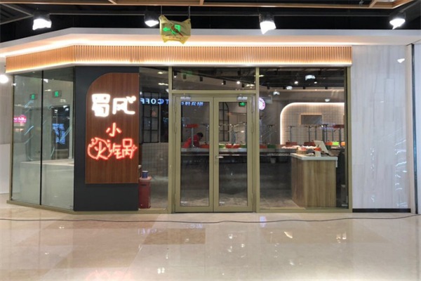 蜀风小火锅店
