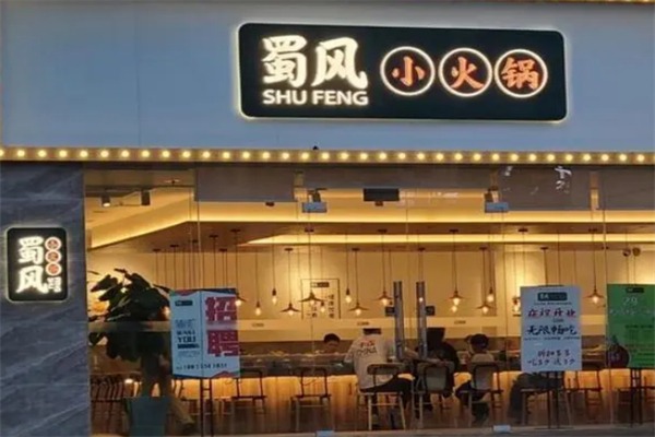 蜀风小火锅店