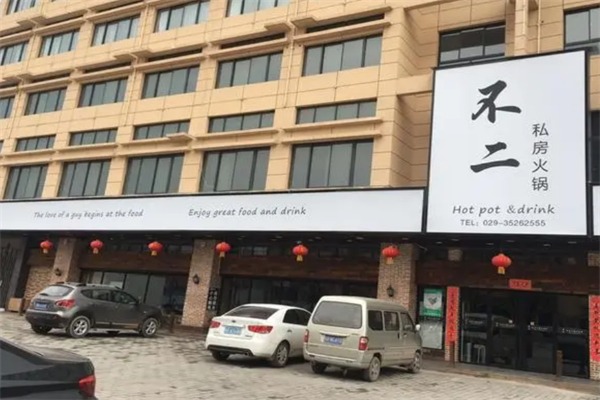 不二火锅