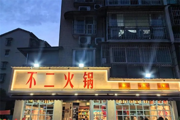 不二火锅