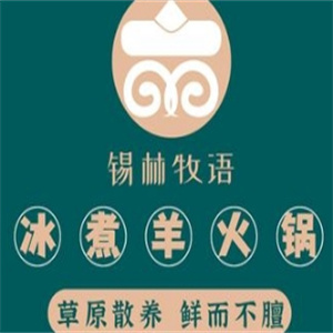 锡林牧语冰煮羊火锅