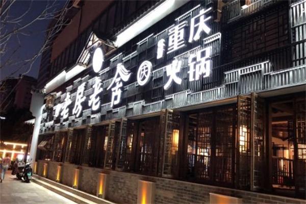 老房老舍传统火锅