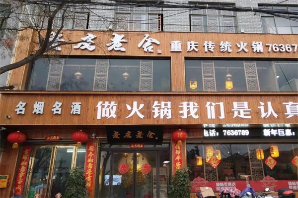 老房老舍传统火锅