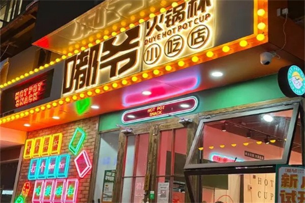 嘟爷火锅杯