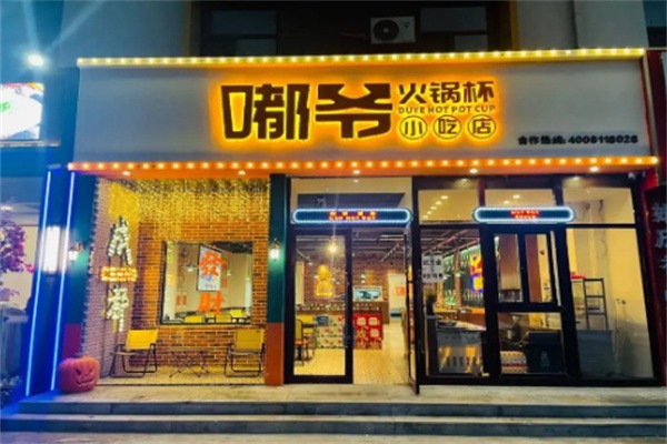 嘟爷火锅杯