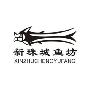 新珠城鱼坊火锅