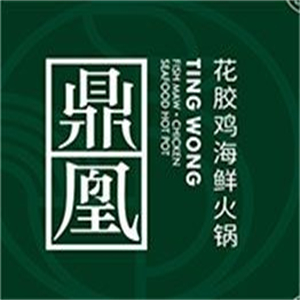 鼎凰花胶鸡海鲜火锅