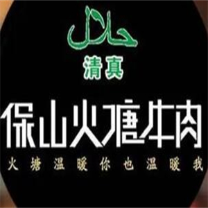 保山火塘牛肉火锅