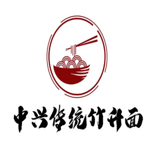中兴传统竹升面