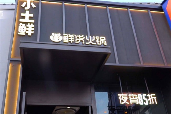 小土鲜货火锅