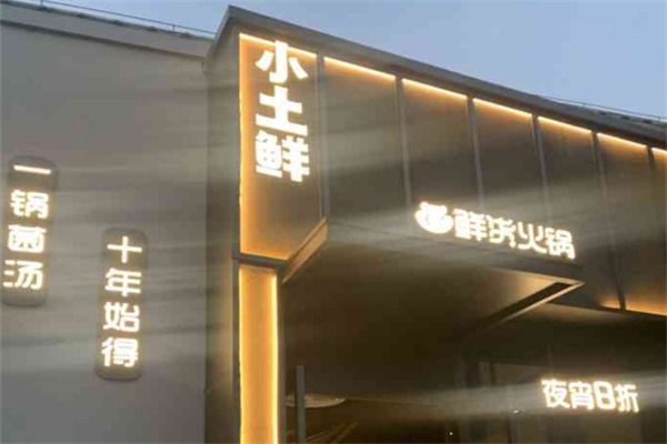 小土鲜货火锅