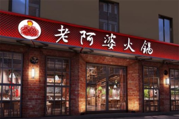 老阿婆火锅