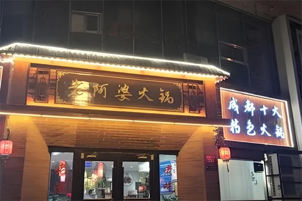 老阿婆火锅