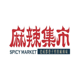 麻辣集市火锅