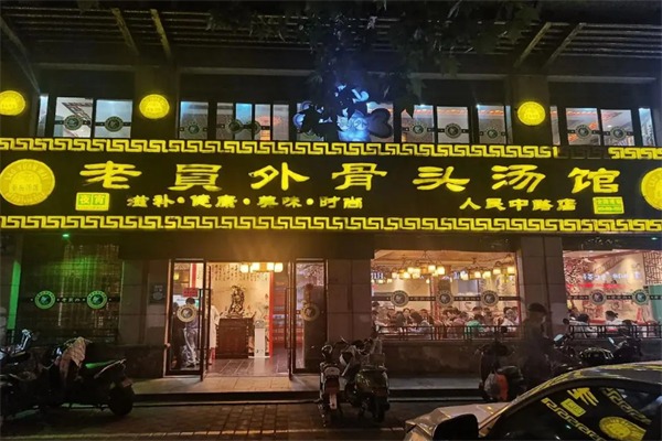 老员外骨头汤火锅